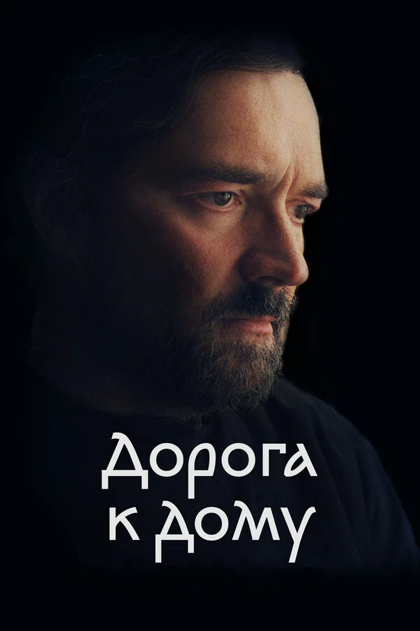 Дорога к дому постер - смотреть онлайн